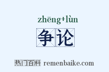 争论是什么意思的图片